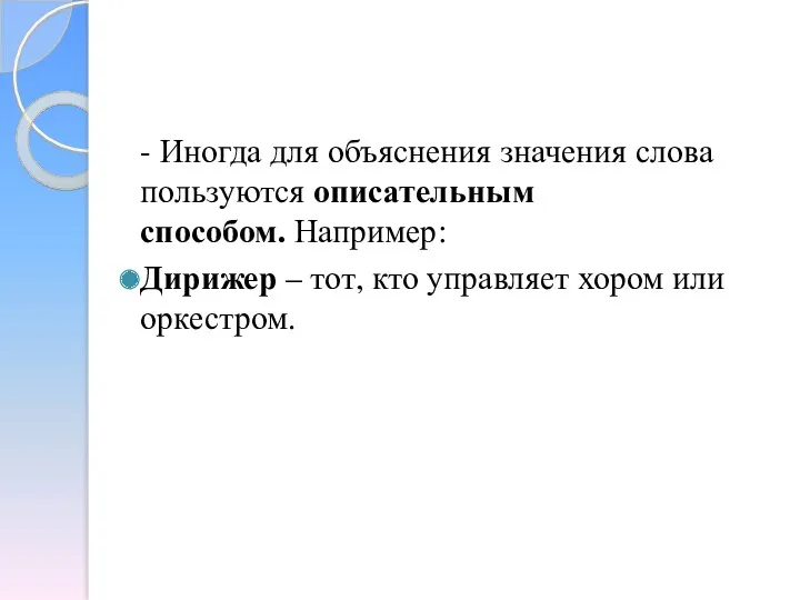 - Иногда для объяснения значения слова пользуются описательным способом. Например: