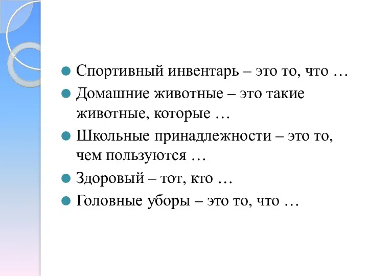 Спортивный инвентарь – это то, что … Домашние животные –