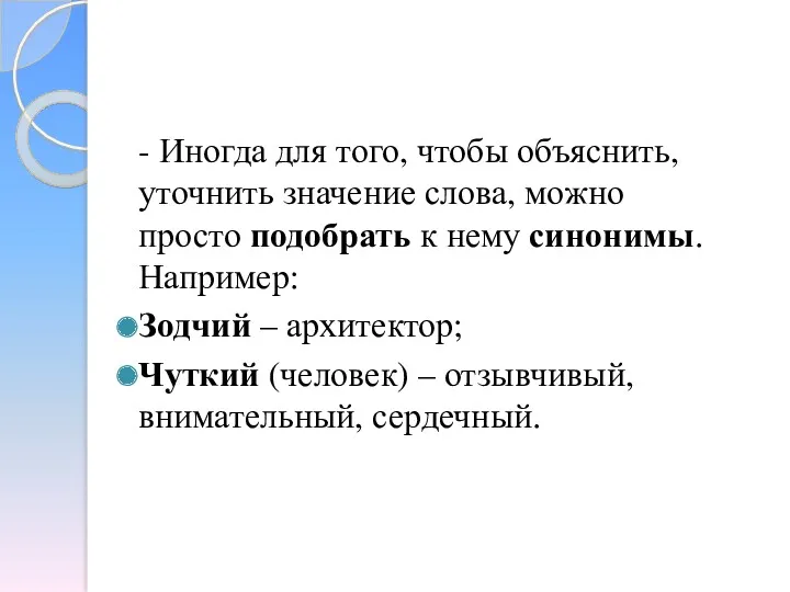 - Иногда для того, чтобы объяснить, уточнить значение слова, можно