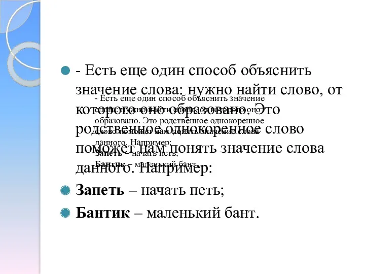 - Есть еще один способ объяснить значение слова: нужно найти