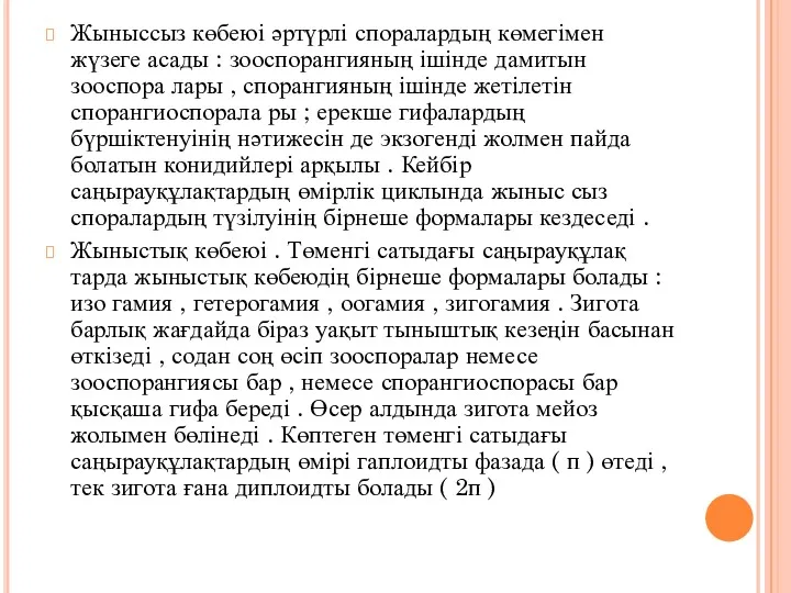 Жыныссыз көбеюі әртүрлі споралардың көмегімен жүзеге асады : зооспорангияның ішінде