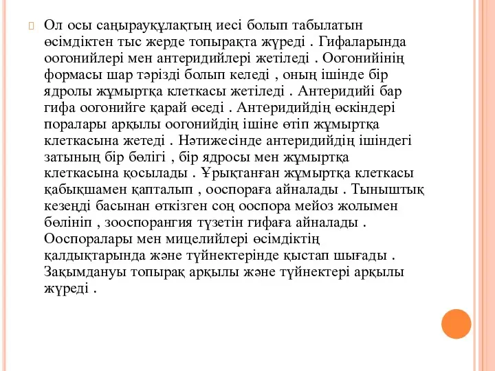 Ол осы саңырауқұлақтың иесі болып табылатын өсімдіктен тыс жерде топырақта