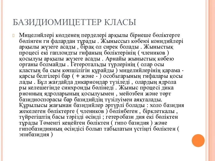 БАЗИДИОМИЦЕТТЕР КЛАСЫ Мицелийлері көлденең перделері арқылы бірнеше бөліктерге бөлінген ги