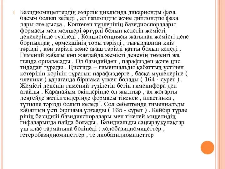 Базидиомицеттердің өмірлік циклында дикарионды фаза басым болып келеді , ал