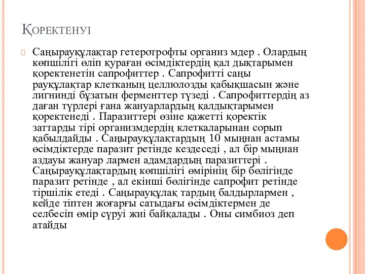 Қоректенуі Саңырауқұлақтар гетеротрофты организ мдер . Олардың көпшілігі өліп қураған