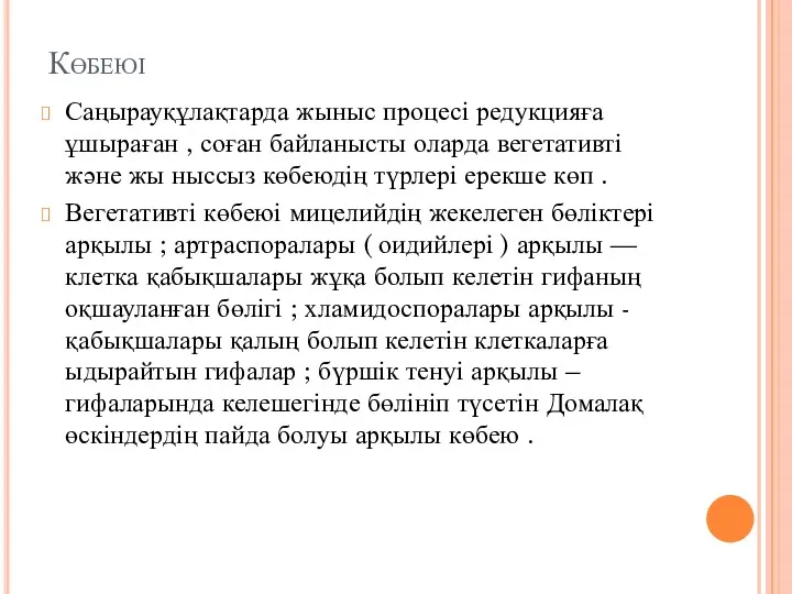 Көбеюі Саңырауқұлақтарда жыныс процесі редукцияға ұшыраған , соған байланысты оларда