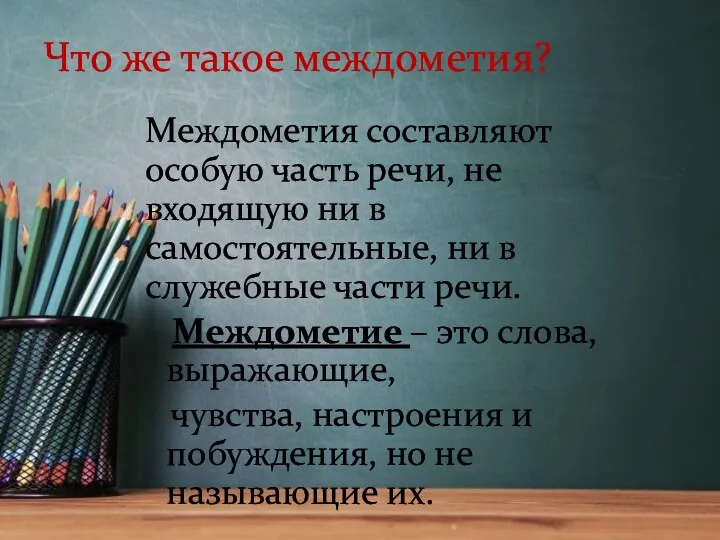 Что же такое междометия? Междометия составляют особую часть речи, не