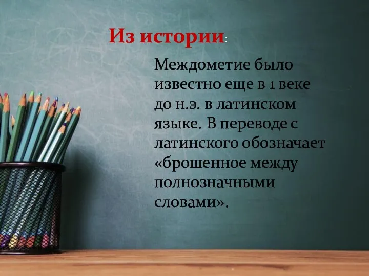 Междометие было известно еще в 1 веке до н.э. в