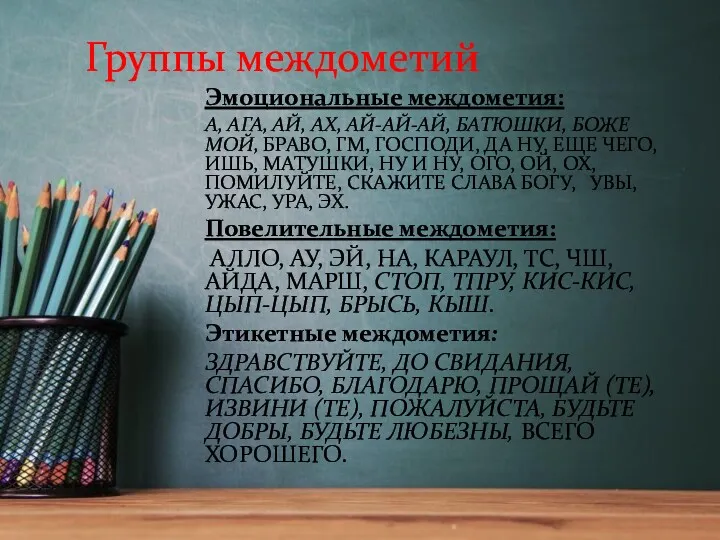 Группы междометий Эмоциональные междометия: А, АГА, АЙ, АХ, АЙ-АЙ-АЙ, БАТЮШКИ,