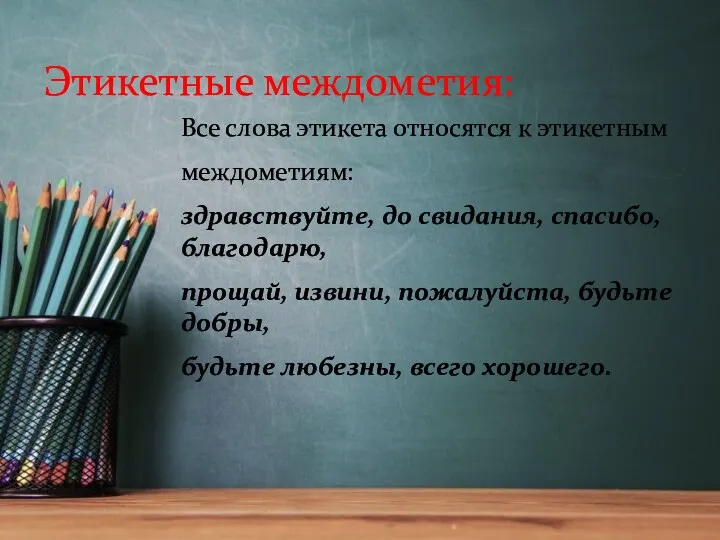 Все слова этикета относятся к этикетным междометиям: здравствуйте, до свидания,