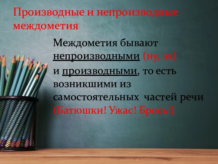 Междометия бывают непроизводными (ну, эх) и производными, то есть возникшими