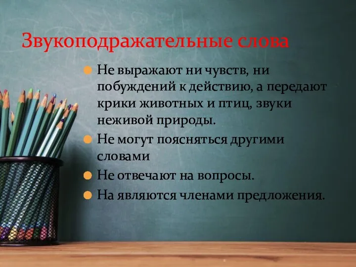 Звукоподражательные слова Не выражают ни чувств, ни побуждений к действию,