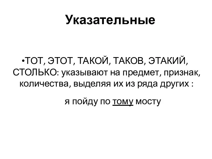 Указательные ТОТ, ЭТОТ, ТАКОЙ, ТАКОВ, ЭТАКИЙ, СТОЛЬКО: указывают на предмет,