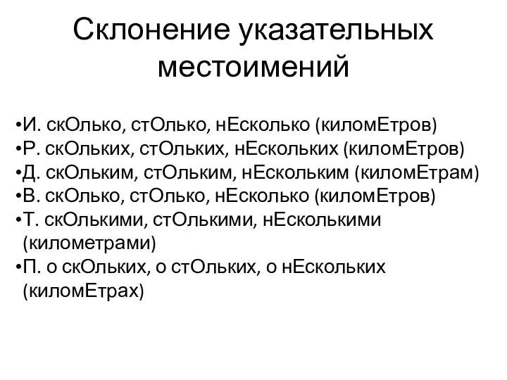 Склонение указательных местоимений И. скОлько, стОлько, нЕсколько (киломЕтров) Р. скОльких,