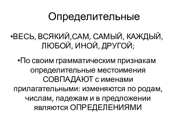 Определительные ВЕСЬ, ВСЯКИЙ,САМ, САМЫЙ, КАЖДЫЙ, ЛЮБОЙ, ИНОЙ, ДРУГОЙ; По своим