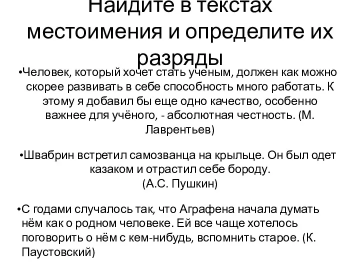 Найдите в текстах местоимения и определите их разряды Человек, который