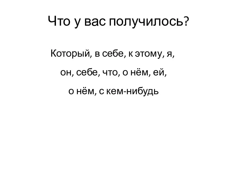 Что у вас получилось? Который, в себе, к этому, я,