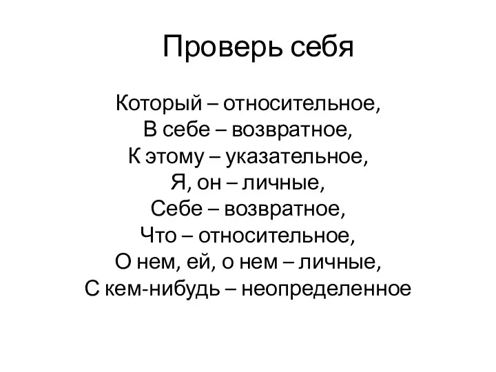 Проверь себя Который – относительное, В себе – возвратное, К