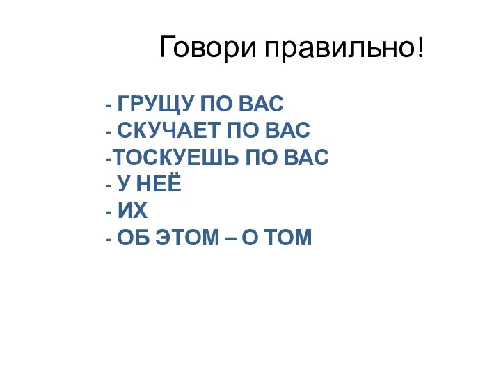 Говори правильно! - ГРУЩУ ПО ВАС - СКУЧАЕТ ПО ВАС