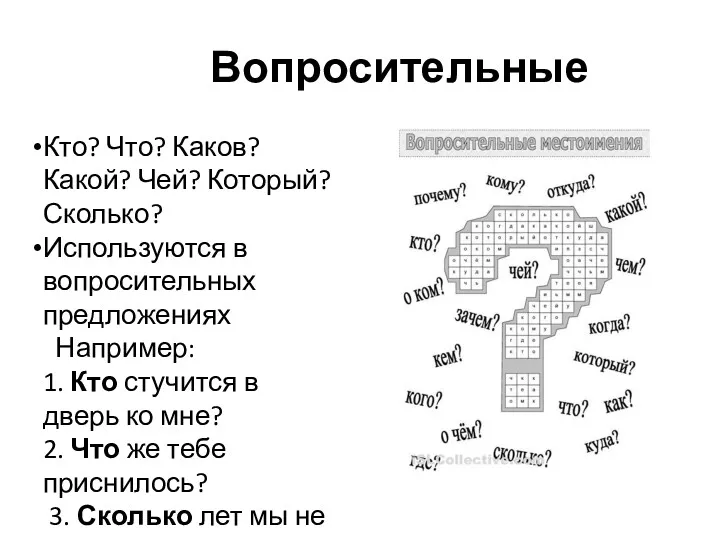 Вопросительные Кто? Что? Каков? Какой? Чей? Который? Сколько? Используются в