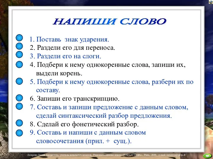 1. Поставь знак ударения. 2. Раздели его для переноса. 3.