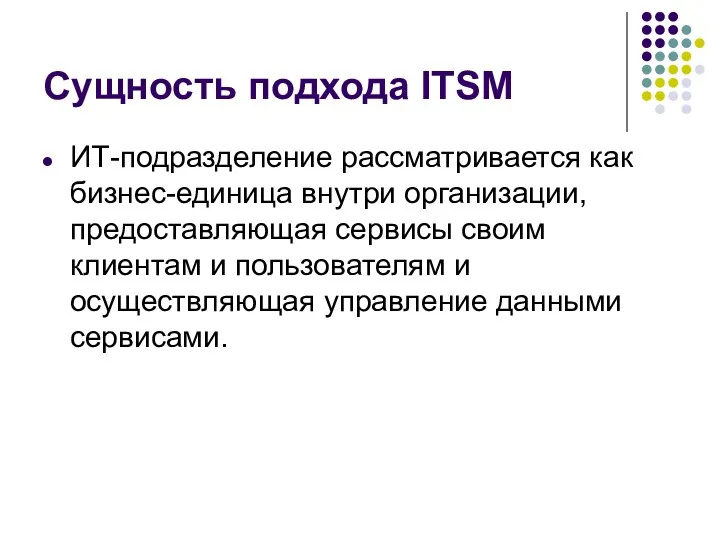 Сущность подхода ITSM ИТ-подразделение рассматривается как бизнес-единица внутри организации, предоставляющая