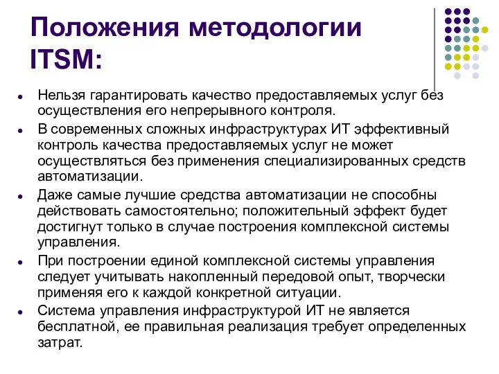 Положения методологии ITSM: Нельзя гарантировать качество предоставляемых услуг без осуществления