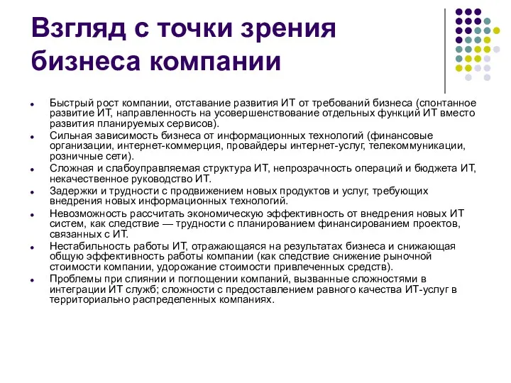 Взгляд с точки зрения бизнеса компании Быстрый рост компании, отставание