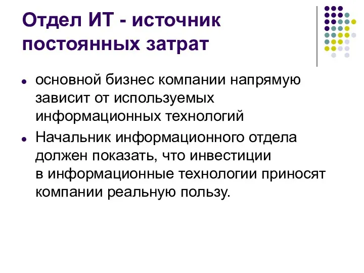 Отдел ИТ - источник постоянных затрат основной бизнес компании напрямую