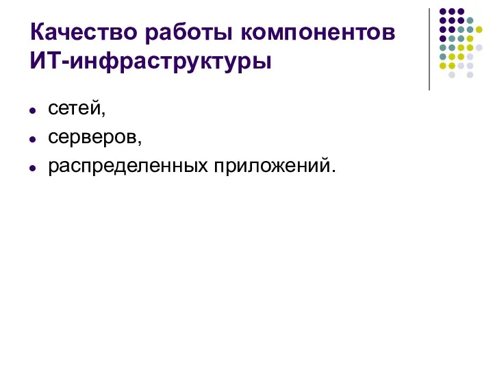 Качество работы компонентов ИТ-инфраструктуры сетей, серверов, распределенных приложений.