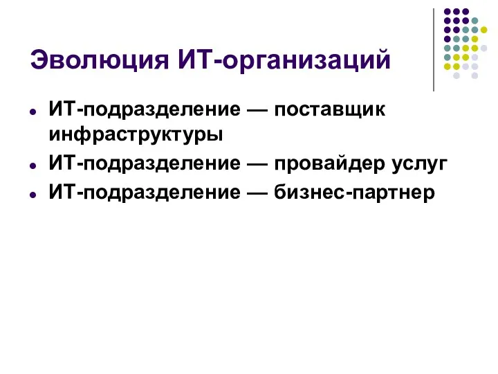 Эволюция ИТ-организаций ИТ-подразделение — поставщик инфраструктуры ИТ-подразделение — провайдер услуг ИТ-подразделение — бизнес-партнер