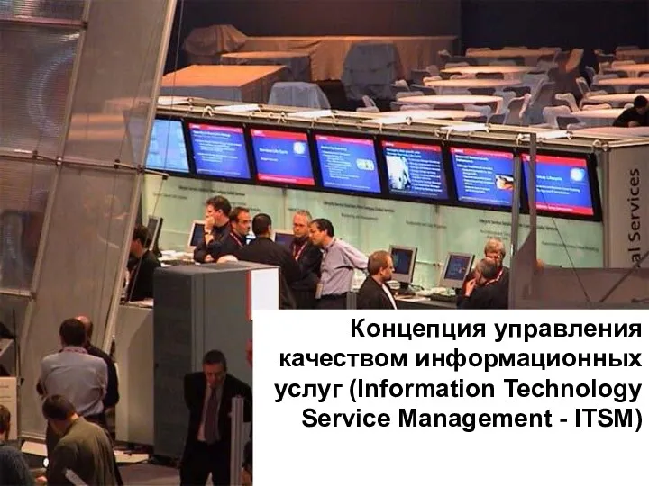 Концепция управления качеством информационных услуг (Information Technology Service Management - ITSM)