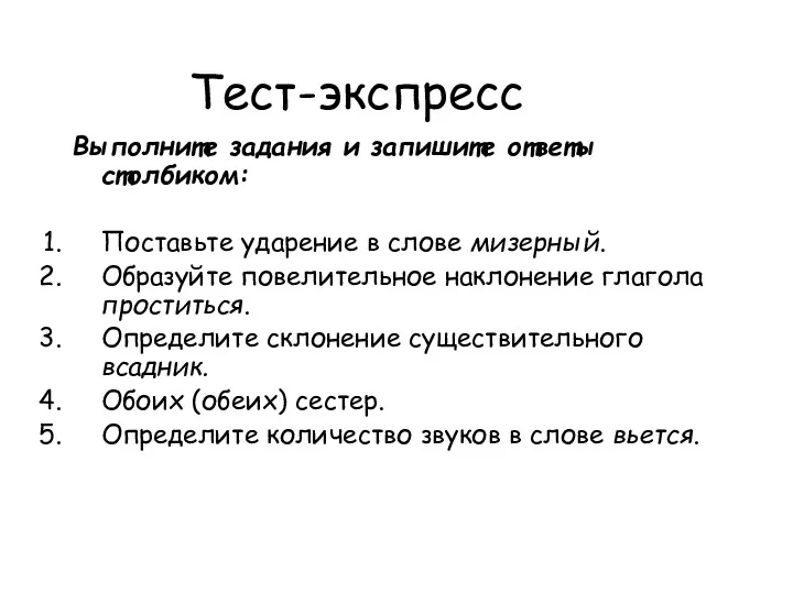 Тест-экспресс Выполните задания и запишите ответы столбиком: Поставьте ударение в