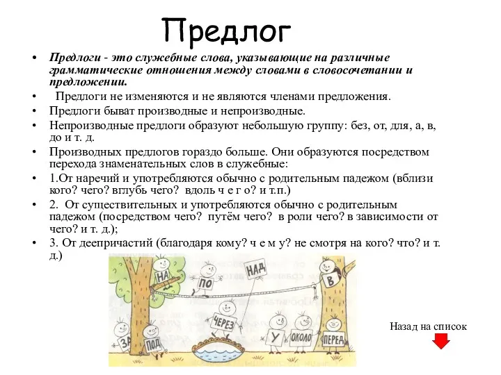 Предлог Предлоги - это служебные слова, указывающие на различные грамматические