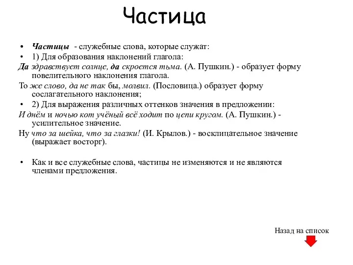 Частица Частицы - служебные слова, которые служат: 1) Для образования