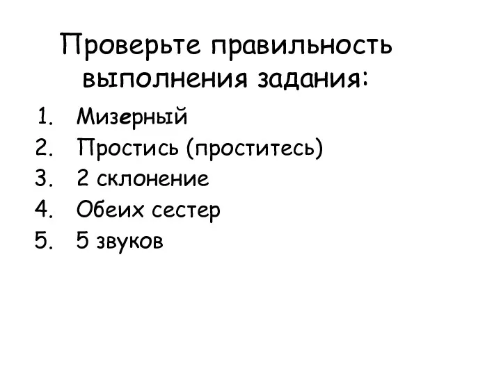 Проверьте правильность выполнения задания: Мизерный Простись (проститесь) 2 склонение Обеих сестер 5 звуков