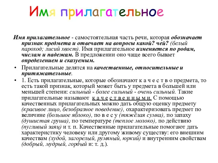 Имя прилагательное Имя прилагательное - самостоятельная часть речи, которая обозначает