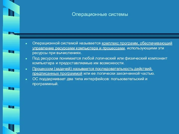 Операционные системы Операционной системой называется комплекс программ, обеспечивающий управление ресурсами