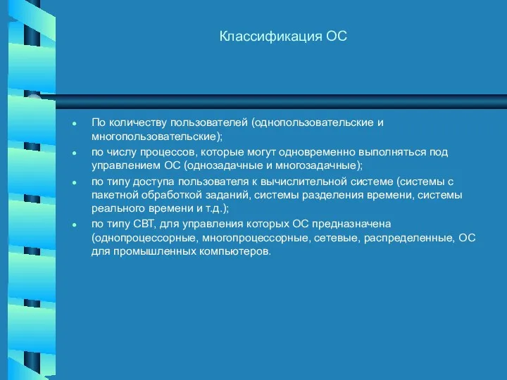 Классификация ОС По количеству пользователей (однопользовательские и многопользовательские); по числу