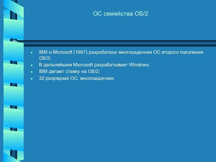 ОС семейства OS/2 IBM и Microsoft (1987) разработана многозадачная ОС