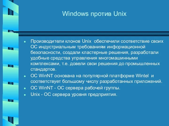Windows против Unix Производители клонов Unix обеспечили соответствие своих ОС