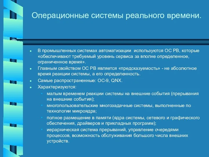 Операционные системы реального времени. В промышленных системах автоматизации используются ОС