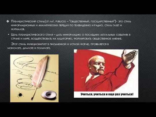 Публицистический стиль(от лат. publicus – "общественный, государственный")- это стиль информационных