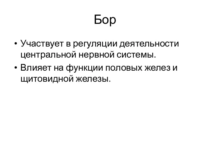 Бор Участвует в регуляции деятельности центральной нервной системы. Влияет на функции половых желез и щитовидной железы.