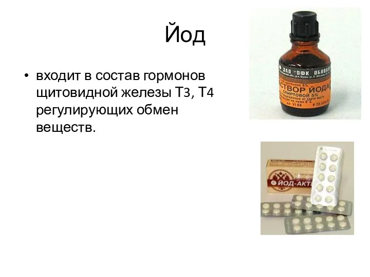 Йод входит в состав гормонов щитовидной железы Т3, Т4 регулирующих обмен веществ.