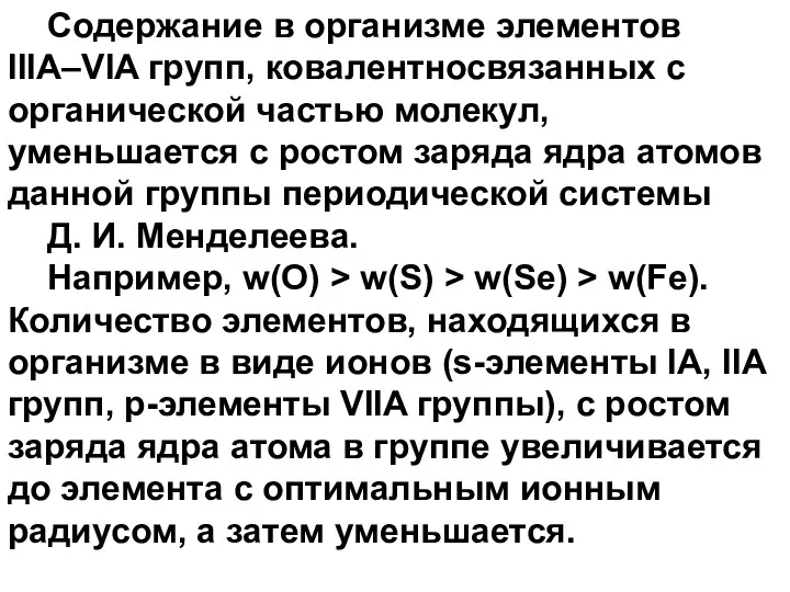 Содержание в организме элементов IIIA–VIA групп, ковалентносвязанных с органической частью