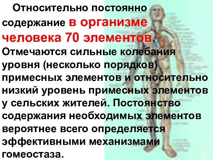 Относительно постоянно содержание в организме человека 70 элементов. Отмечаются сильные