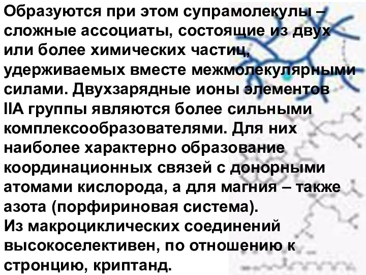 Образуются при этом супрамолекулы – сложные ассоциаты, состоящие из двух