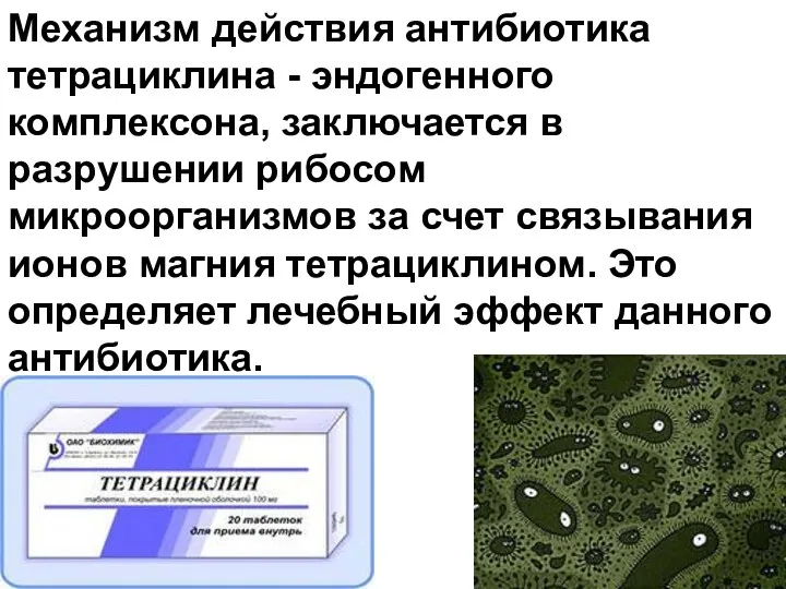 Механизм действия антибиотика тетрациклина - эндогенного комплексона, заключается в разрушении