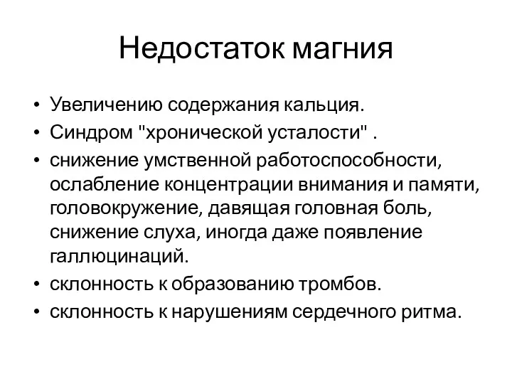 Недостаток магния Увеличению содержания кальция. Синдром "хронической усталости" . снижение